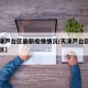 【天津芦台区最新疫情情况/天津芦台区属于哪个区】