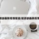 【旅游部最新疫情报道/旅游部最新疫情报道文件】