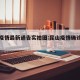 昆山疫情最新通告实拍图:昆山疫情确诊最新消息