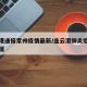 连云港通报常州疫情最新/连云港肺炎疫情最新数据