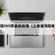 浦涛路505弄最新疫情（上海浦涛路属于哪个区）