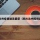 四川达州疫情通告最新（四川达州疫情最新数据）