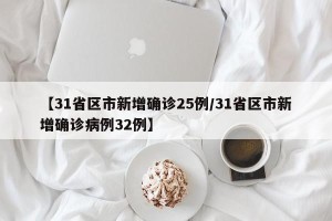 【31省区市新增确诊25例/31省区市新增确诊病例32例】