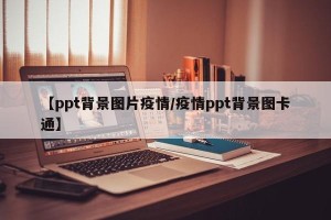 【ppt背景图片疫情/疫情ppt背景图卡通】