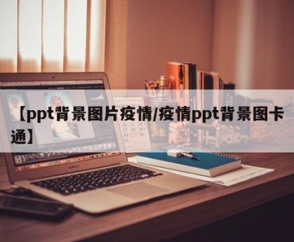 【ppt背景图片疫情/疫情ppt背景图卡通】