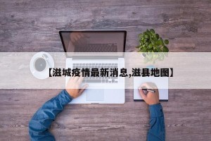 【滋城疫情最新消息,滋县地图】