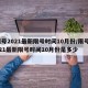限号2021最新限号时间10月份/限号2021最新限号时间10月份是多少