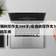 疫情防控作文300字/疫情防控作文300字四年级