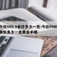 今日999.9金价多少一克:今日9999金价多少一克黄金手镯