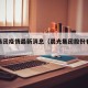 晨光集团疫情最新消息（晨光集团股份有限公司）