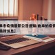 【曲阜市疫情最新公告通知/曲阜的疫情新增病例最新消息】