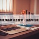 济南疫情最新消息复学（济南学校疫情）