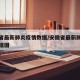 安徽省最新肺炎疫情数据/安徽省最新肺炎疫情数据图