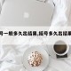 【摇号一般多久出结果,摇号多久出结果学校】