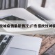 德庆悦城疫情最新情况:广东德庆悦城镇卫星地图