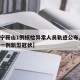 【辽宁鞍山1例核检异常人员轨迹公布,辽宁鞍山一例新型冠状】