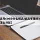 【高考600分什么概念/旧高考理综300分怎么分配】