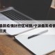 宁波最新疫情封控区域图/宁波最新疫情消息最近三天