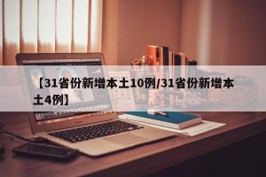 【31省份新增本土10例/31省份新增本土4例】