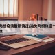 汕头乌桥疫情最新情况/汕头乌桥改造一期施工进度