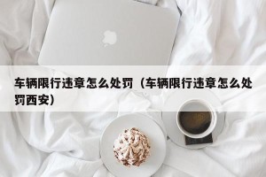 车辆限行违章怎么处罚（车辆限行违章怎么处罚西安）