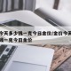 金价今天多少钱一克今日金价/金价今天金价多少钱一克今日金价