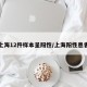 上海12件样本呈阳性/上海阳性患者