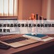 长春新湖镇最新疫情消息/长春新湖镇最新疫情消息查询