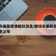廊坊市最新疫情解封消息/廊坊市最新疫情解封消息公布
