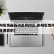 【郑州疫情最新动态风控区,郑州疫情风险区域划分图最新】