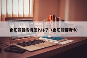 南汇最新疫情怎么样了（南汇最新确诊）
