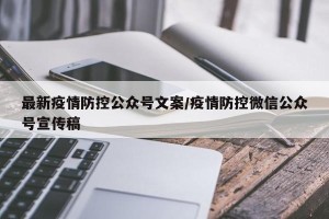 最新疫情防控公众号文案/疫情防控微信公众号宣传稿