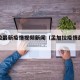 孟加拉最新疫情视频新闻（孟加拉疫情最新动态）