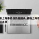 【最新上海市疫情数据图表/最新上海疫情风险地区名单】