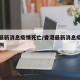 香港最新消息疫情死亡/香港最新消息疫情死亡病例