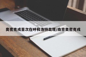 奥密克戎首次在呼和浩特出现/南京奥密克戎