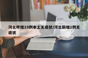 河北昨增19例本土无症状/河北新增1例无症状