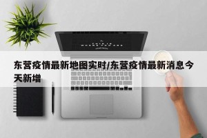 东营疫情最新地图实时/东营疫情最新消息今天新增