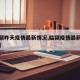 【临颍昨天疫情最新情况,临颍疫情最新消息今天】