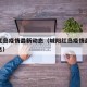 城阳红岛疫情最新动态（城阳红岛疫情最新动态消息）