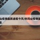 井冈山疫情最新通报今天/井冈山疫情最新数据消息