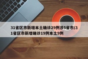 31省区市新增本土确诊29例涉5省市/31省区市新增确诊19例本土9例