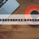 泉州肯德基疫情最新消息/泉州肯德基甜品站