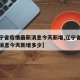 【辽宁省疫情最新消息今天新增,辽宁省疫情最新消息今天新增多少】
