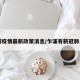 乍浦疫情最新政策消息/乍浦有新冠肺炎吗