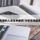 阜新疫情的人员名单最新/阜新疫情最新通报