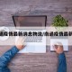 【南通疫情最新消息物流/南通疫情最新进展】