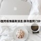 新市医院疫情最新消息:新市医院门诊电话