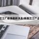 新西兰工厂疫情最新消息/新西兰工厂上班怎么样
