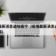 疫情最新消息通知西宁（疫情最新消息通知西宁封城）